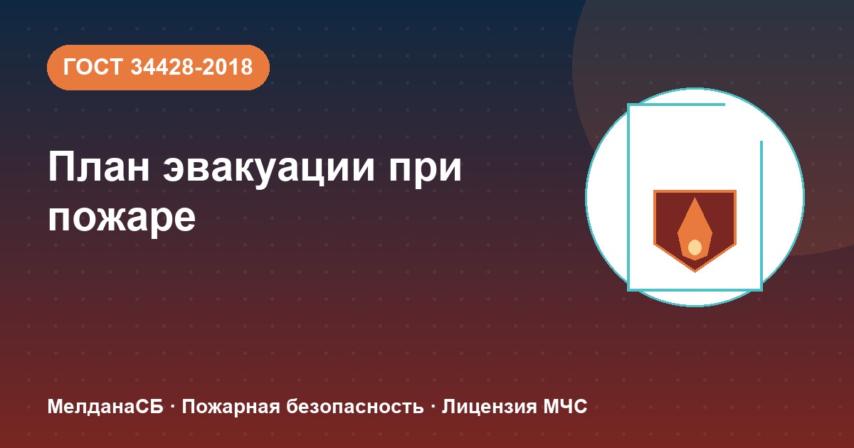 План эвакуации при пожаре в Ульяновске: требования ГОСТ 34428 и кто должен его иметь