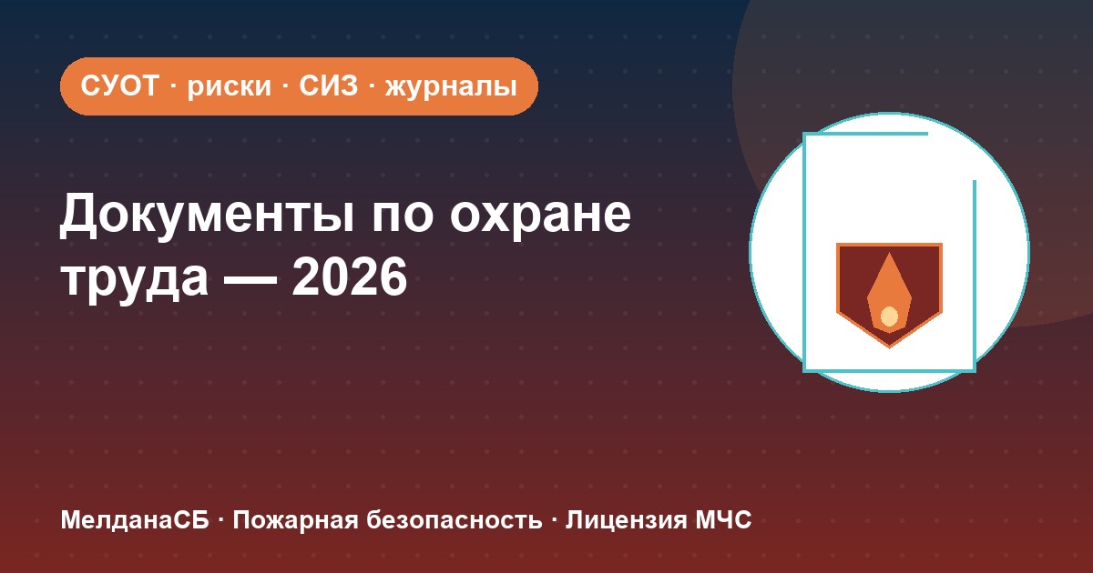 Документы по охране труда в 2026 году: полный перечень для малого бизнеса в Ульяновске