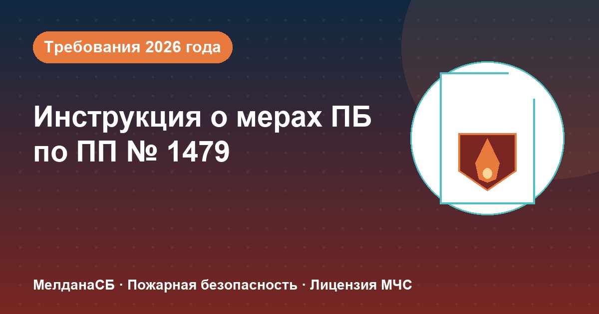 Инструкция о мерах пожарной безопасности в 2026 году: требования ПП 1479 и типовые ошибки в Ульяновске