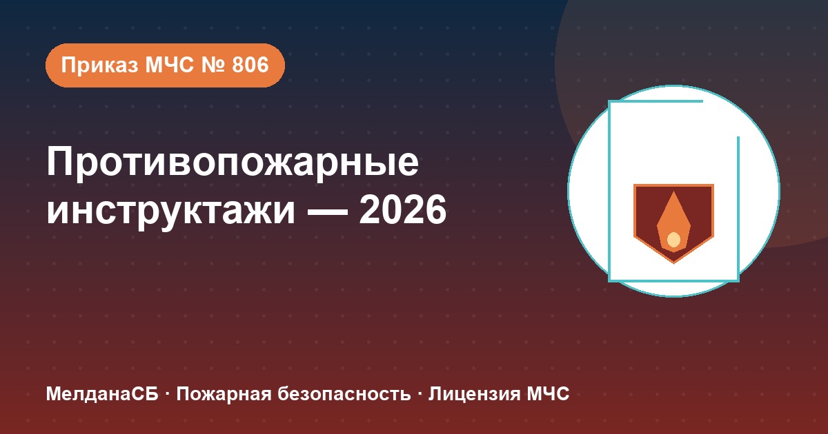 Противопожарные инструктажи в 2026 году: виды, программы и журнал по приказу МЧС № 806 в Ульяновске
