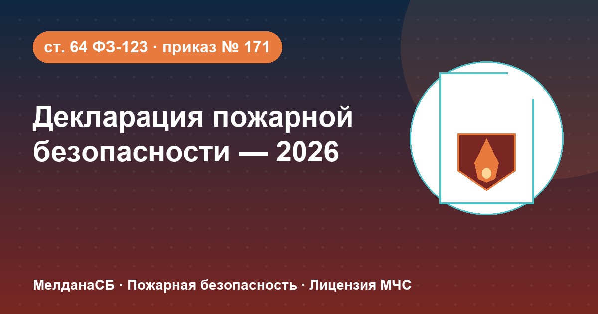Декларация пожарной безопасности в 2026 году: кому нужна и как подать в Ульяновске