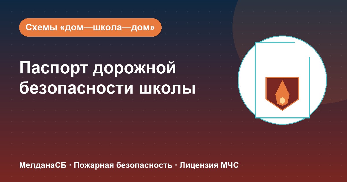 Паспорт дорожной безопасности школы и ДОУ в Ульяновске: что это и как оформить
