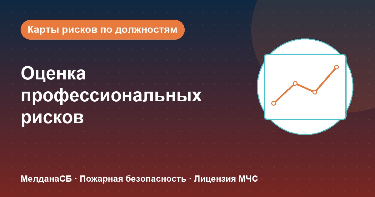Оценка профессиональных рисков в Ульяновске: карты рисков по должностям без переплат