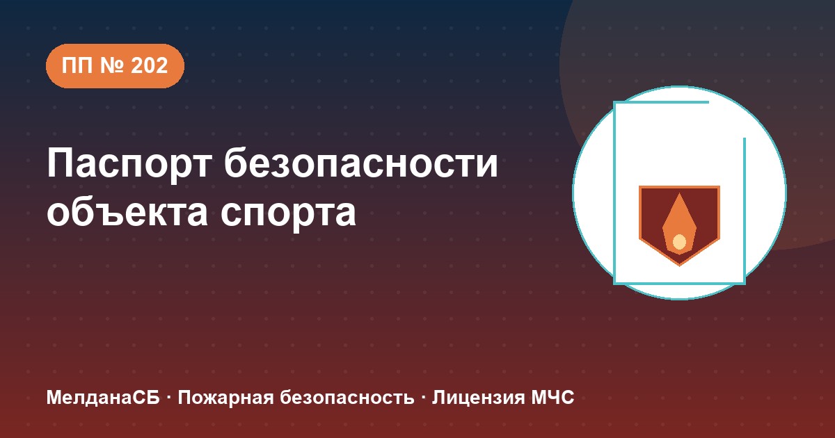 Паспорт безопасности объекта спорта по ПП № 202 в Ульяновске: категории и документы