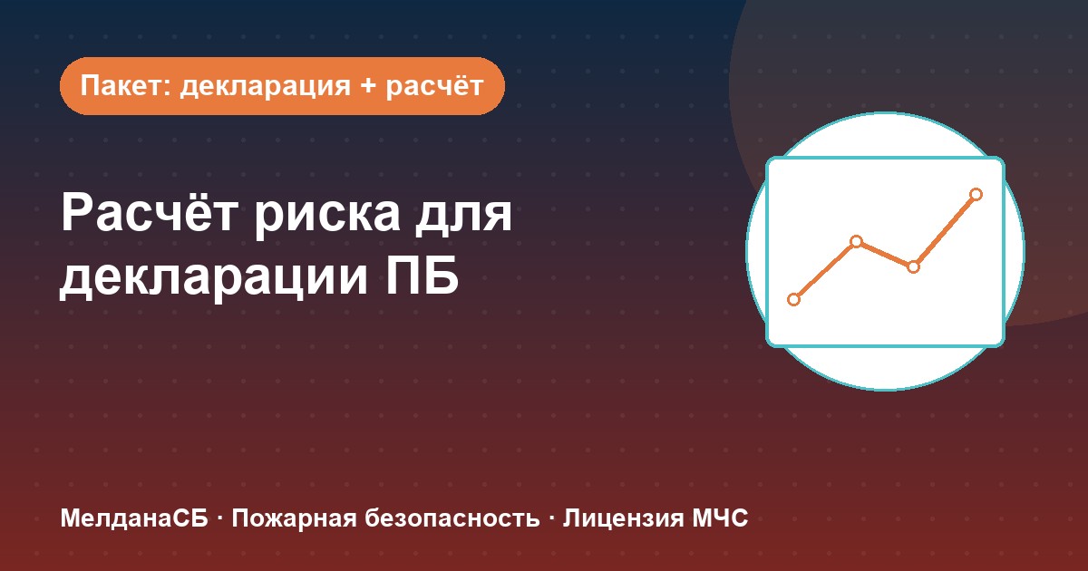 Расчёт пожарного риска для декларации ПБ в Ульяновске: когда прикладывать и как оформить