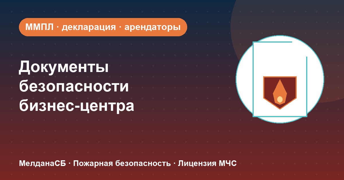 Документы по безопасности для бизнес-центра в Ульяновске: обязанности собственника и арендаторов