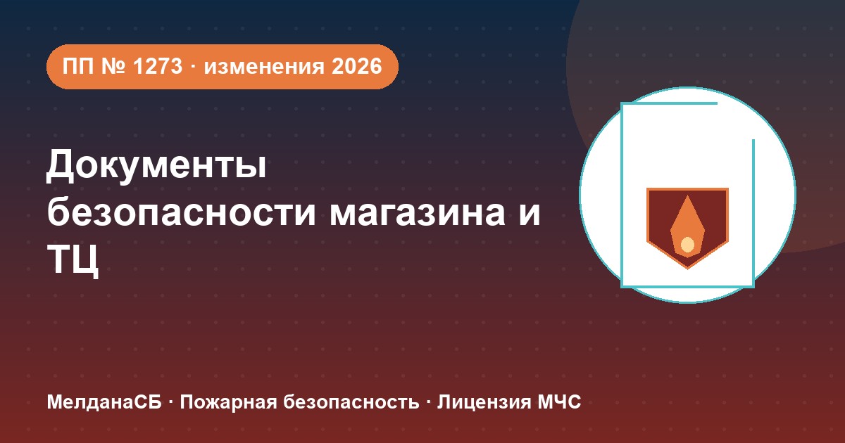 Документы по безопасности для магазина и ТЦ в Ульяновске: полный чек-лист 2026