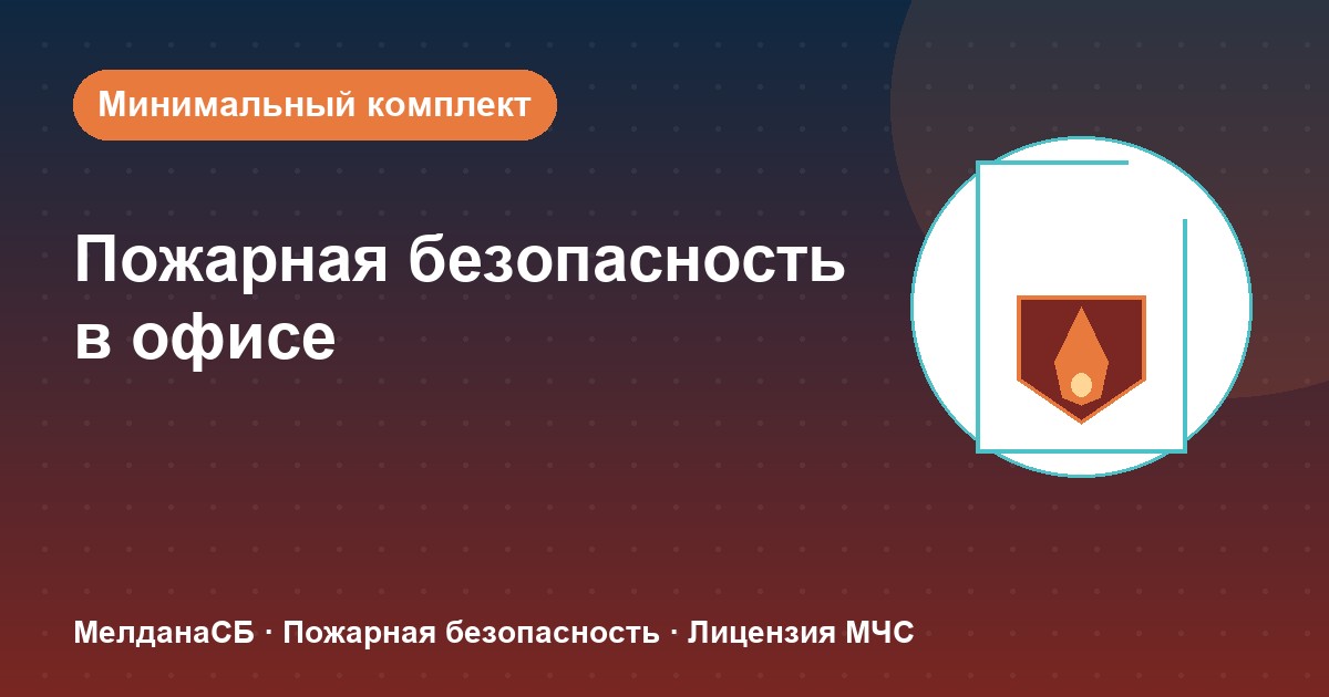 Пожарная безопасность в офисе: минимальный обязательный комплект в Ульяновске
