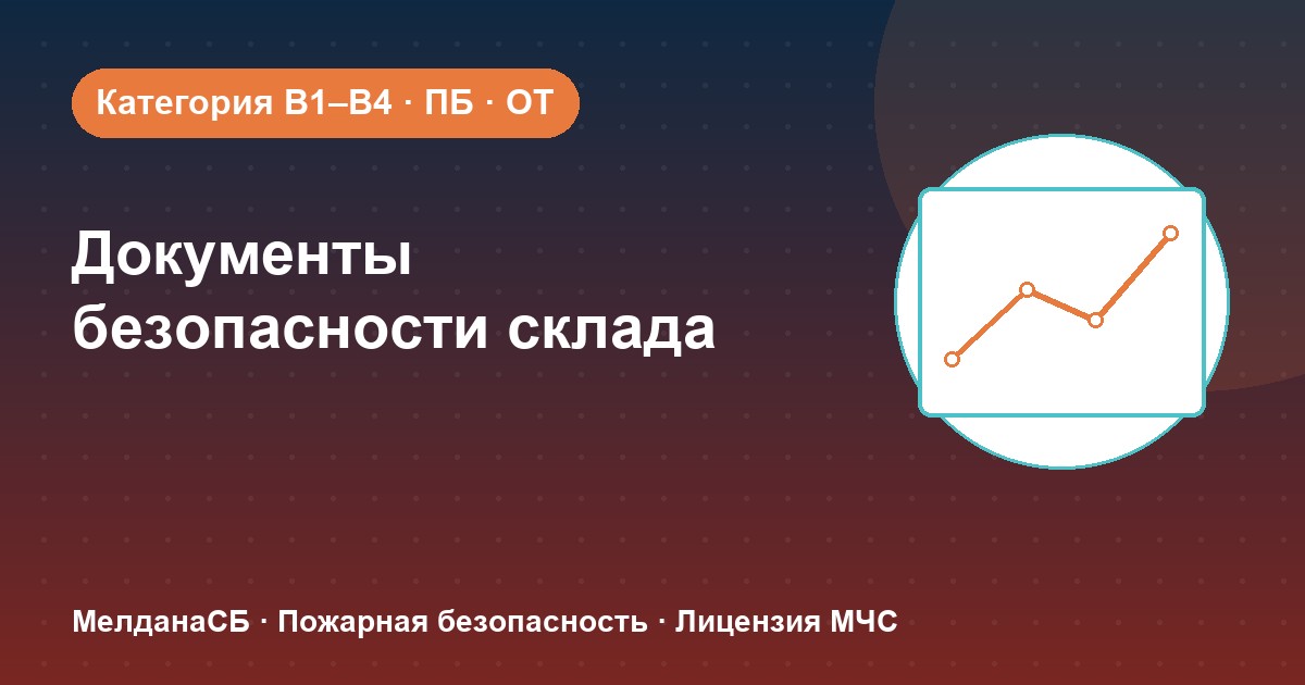 Документы по безопасности для склада в Ульяновске: категории, ПБ и охрана труда