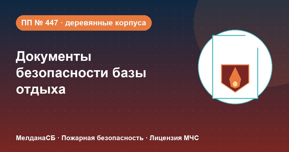 Документы по безопасности для базы отдыха и парк-отеля в Ульяновске