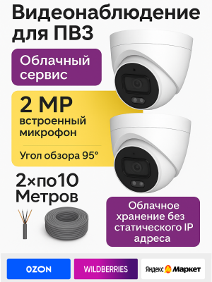 IP комплект видеонаблюдения на 2 IP-камеры для ПВЗ Wildberries, Ozon, Яндекс и других маркетплейсов 