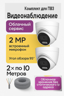 IP комплект видеонаблюдения на 2 IP-камеры для ПВЗ Wildberries, Ozon, Яндекс и других маркетплейсов 
